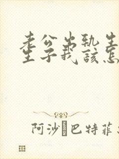 老公出轨生下私生子我该怎么办