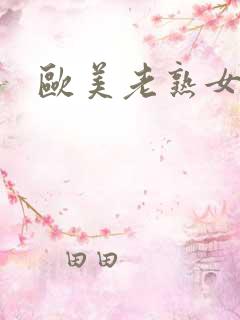 欧美老熟女大片