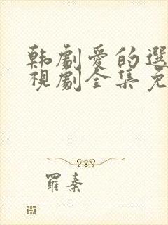 韩剧爱的选择电视剧全集免费观看