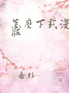 怎么下载漫蛙正版