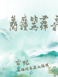 万历明君 免费阅读无弹窗