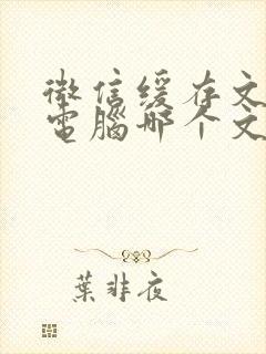 微信缓存文件在电脑哪个文件夹