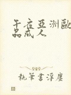 午夜亚洲欧美精品成人