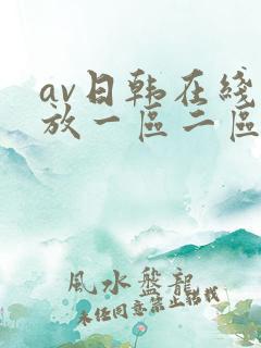 av日韩在线播放一区二区三区