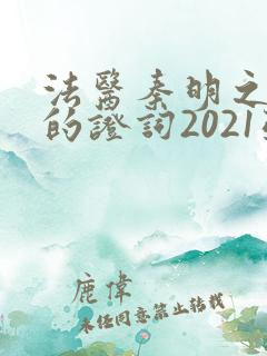 法医秦明之无声的证词2021张雨剑版