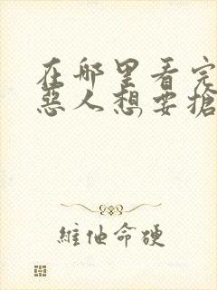 在哪里看完整版恶人想要抢救一下动态漫