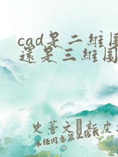 cad是二维图还是三维图
