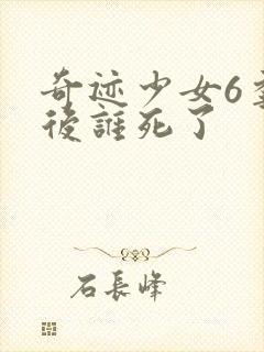 奇迹少女6季最后谁死了