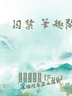 囚禁 笔趣阁