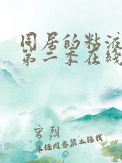 同居的粘液动漫第二季在线观看