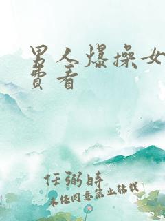 男人爆操女人免费看