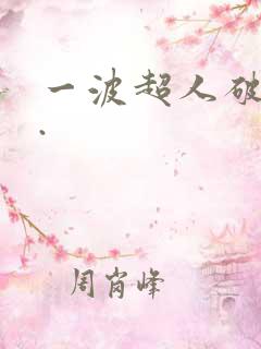 一波超人破解版.