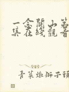 一念关山第26集在线观看免费