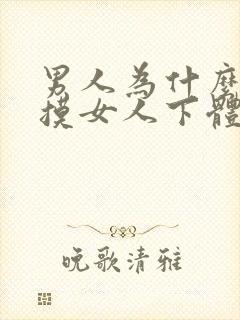 男人为什么喜欢摸女人下体