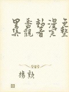 里番动漫免费全集观看完整版高清