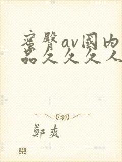 蜜臀av国内精品久久久人妻