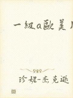 一级a欧美片
