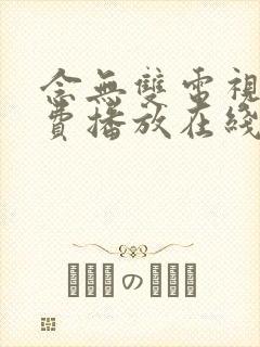 念无双电视剧免费播放在线