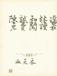 陈诚和林瑶小说免费阅读最新章节列表