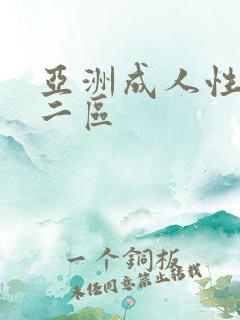 亚洲成人性一区二区