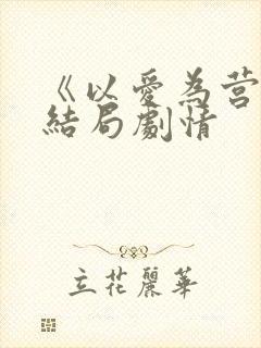 《以爱为营》大结局剧情