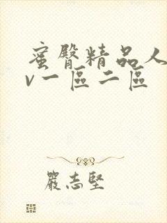 蜜臀精品人妻av一区二区