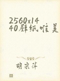 2560x1440壁纸唯美