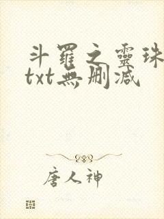 斗罗之灵珠神剑txt无删减