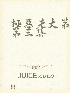 极恶老大第二季第三集