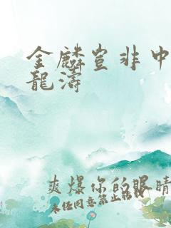 金麟岂非中物侯龙涛