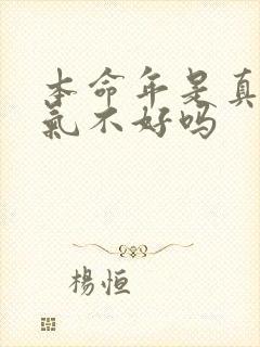 本命年是真的运气不好吗