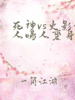 死神vs火影仙人鸣人变身按哪个键