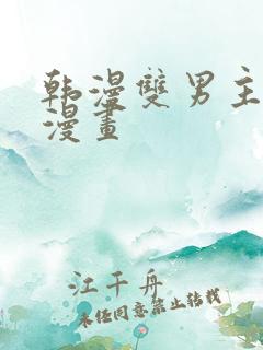 韩漫双男主免费漫画