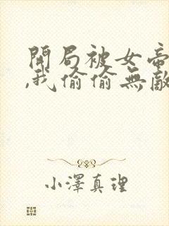 开局被女帝下狱,我偷偷无敌