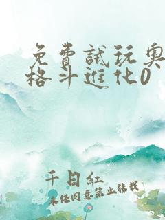 免费试玩奥特曼格斗进化0