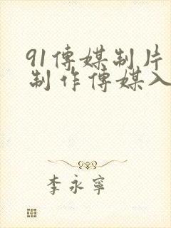91传媒制片厂制作传媒入口在线观看