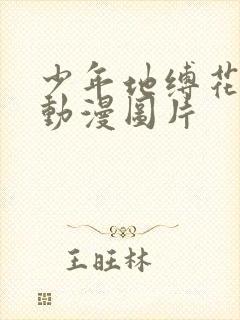 少年地缚花子君动漫图片