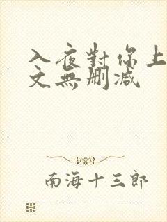 入夜对你上瘾全文无删减