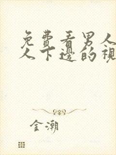 免费看男人添女人下边的视频