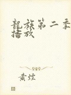 龙族第二季免费播放
