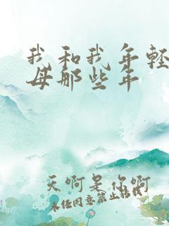 我和我年轻的岳母那些年