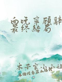 向晚宁顾辞小说最终结局