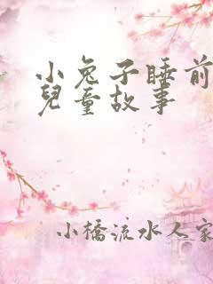 小兔子睡前故事儿童故事