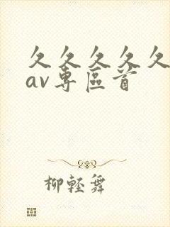 久久久久久亚洲av专区首