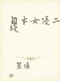 日本女优二区在线