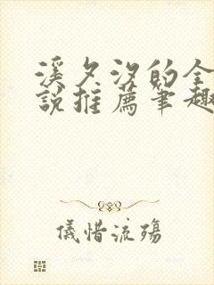 溪夕汐的全部小说推荐笔趣阁