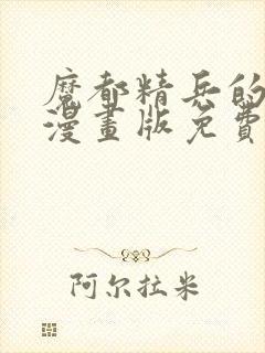 魔都精兵的奴隶漫画版免费