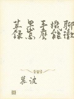 苹果手机聊天记录怎么能彻底删除