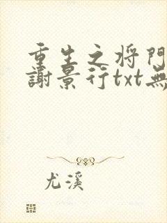 重生之将门毒后谢景行txt无删减
