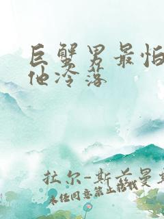 巨蟹男最怕你对他冷落